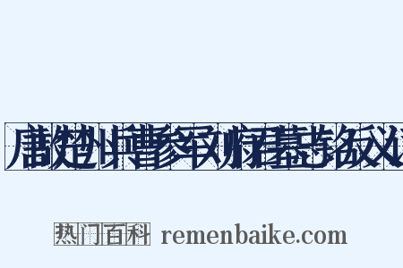 唐故楚州兵曹参军刘府君墓志铭反义词是什么意思的图片